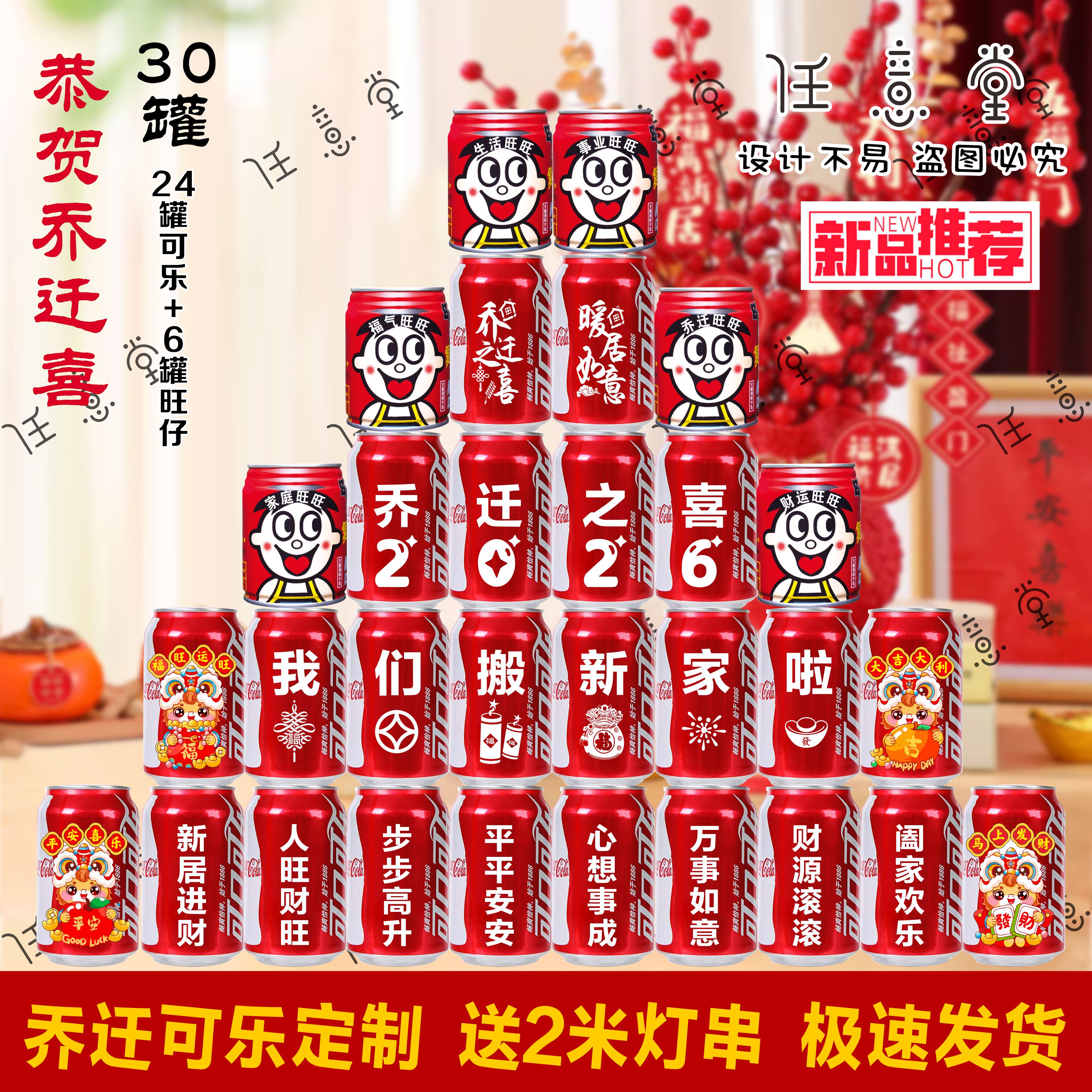 乔迁新居可乐定制刻字入宅装饰