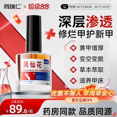 同瑞仁凤仙花抑液菌外用保健液涂灰抹草本甲养护空甲