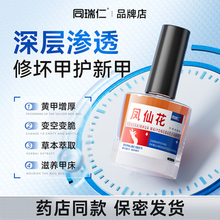 同瑞仁凤仙花抑液外用保健液涂抹草本发黄便灰携