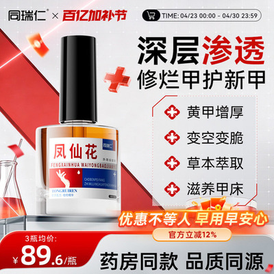 同瑞仁凤仙花抑液菌外用保健液涂灰抹草本甲养护空甲