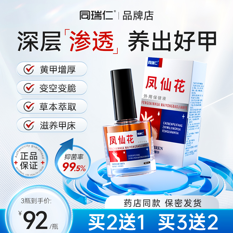 同瑞仁凤仙花抑菌液外用保健液涂灰抹草本甲养护坏甲空甲