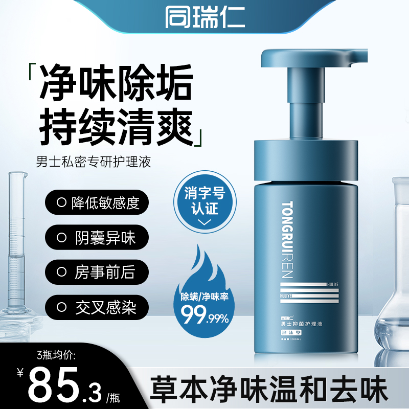 同瑞仁男士抑菌液杀除菌垢清洁去异止味痒慕斯泡沫专利官方正品