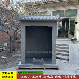 石雕青石土地公小庙灶爷供奉佛龛家用花岗岩财神庙土地公婆石头庙