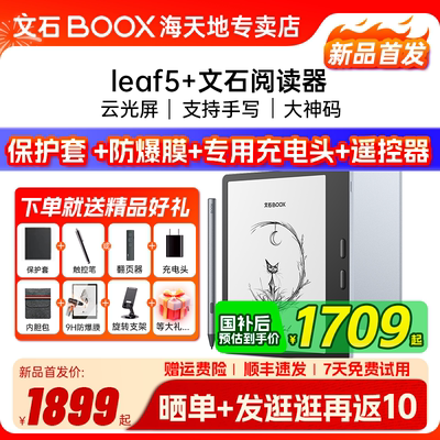 文石Leaf5+电子书阅读器