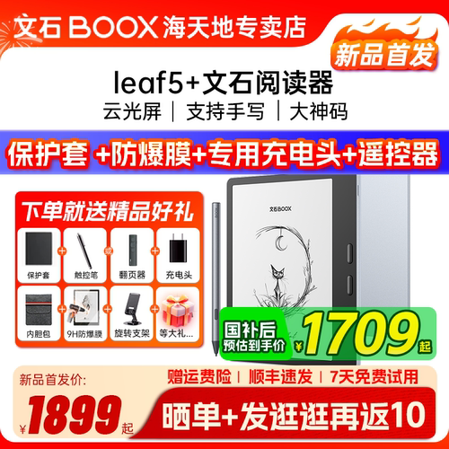 文石Leaf5+电子书阅读器