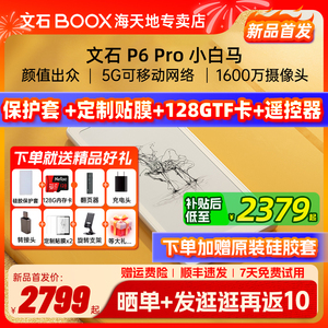 【支持国补 送大礼包】文石BOOX  P6Pro 小白马 电子书阅读器电纸书智能墨水屏口袋阅读小说
