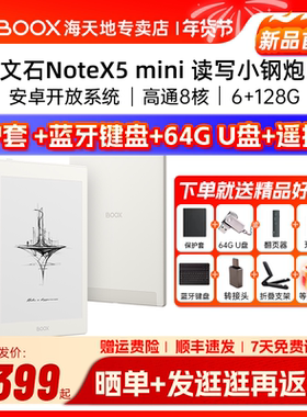 【送原装皮套】文石BOOX NoteX5mini X5mini 护眼墨水屏平板手写电子笔记本电子书阅读器会议记录