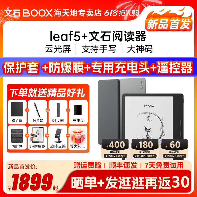 【新品5月21首发 送大礼】文石BOOX Leaf5+ leaf