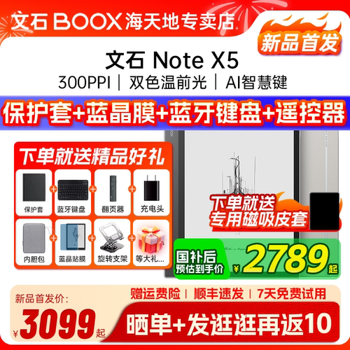 [送磁吸皮套] 文石BOOX NoteX5 X5 高性能读写笔记办公本AI墨水屏电子书阅读器