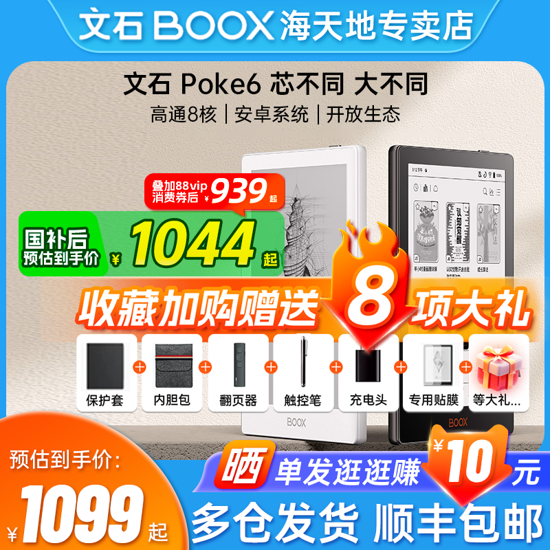 【送保护套】文石boox Poke6 电子书阅读器Poke6S类纸护眼屏电子纸小说阅览器墨水屏便携读书电纸书