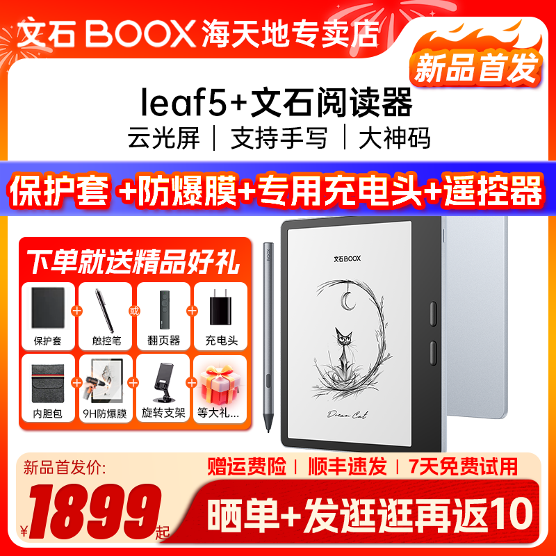 【新品首发】文石BOOX Leaf5+ leaf5+高速阅读器墨