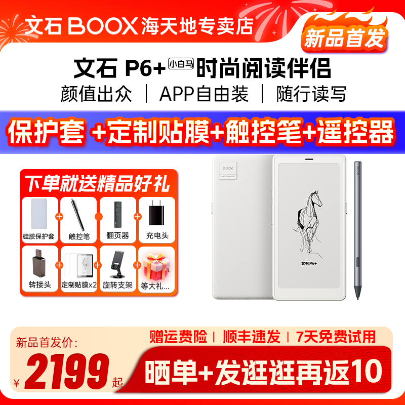 【新品首发】文石BOOX  P6+小白马 6.13英寸墨水屏电子