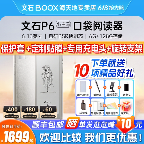 【送原装硅胶保护套】文石BOOX  P6小白马 电子书阅读器6.13英寸电纸书智能墨水屏口袋阅读小说