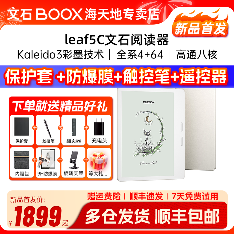 【咨询有礼】文石BOOX Leaf5C leaf5彩色墨水屏高速