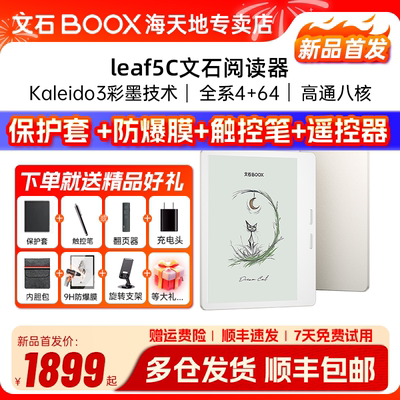 【咨询有礼】文石BOOX Leaf5C leaf5彩色墨水屏高速阅读器电纸书电子书阅览器类纸护眼屏听读书神器