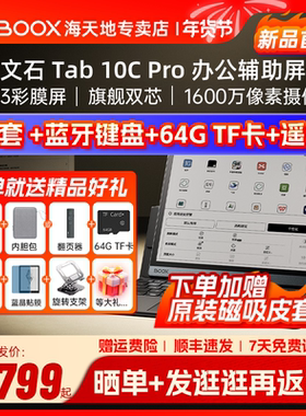 【送磁吸皮套】文石BOOX Tab10C Pro tab10cpro护眼彩墨平板快刷电纸书阅读器墨水屏电子书办公本