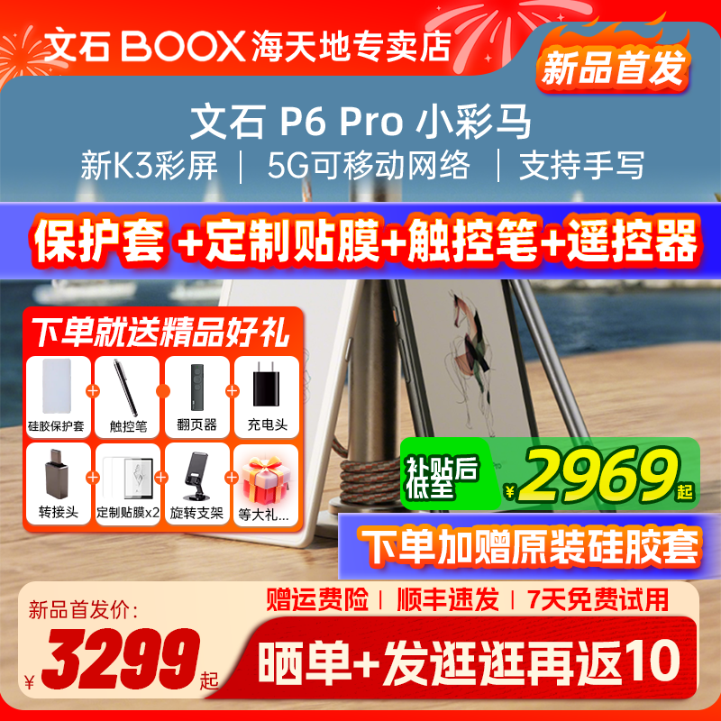 送大礼包 文石BOOX P6Pro 小彩马 彩色墨水屏电子书阅读