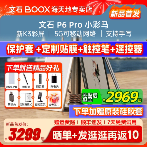 送大礼包 文石BOOX P6Pro 小彩马 彩色墨水屏电子书阅读器电纸书智能墨水屏口袋阅读小说