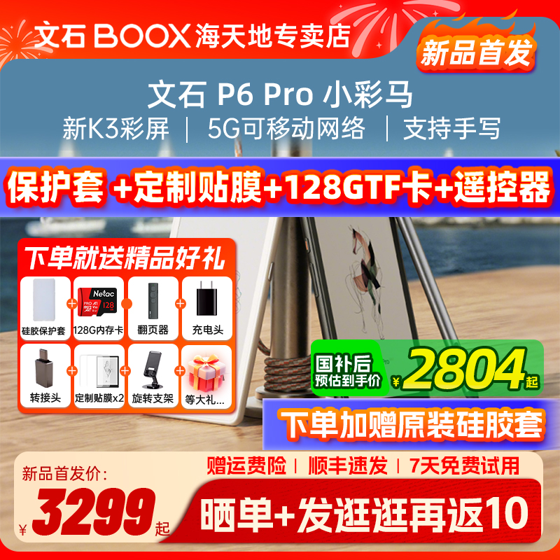 支持国补 送大礼包 文石BOOX P6Pro 小彩马 彩色墨水屏电子书阅读器电纸书智能墨水屏口袋阅读小说