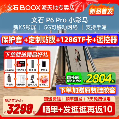 支持国补 送大礼包 文石BOOX P6Pro 小彩马 彩色墨水屏电子书阅读器电纸书智能墨水屏口袋阅读小说