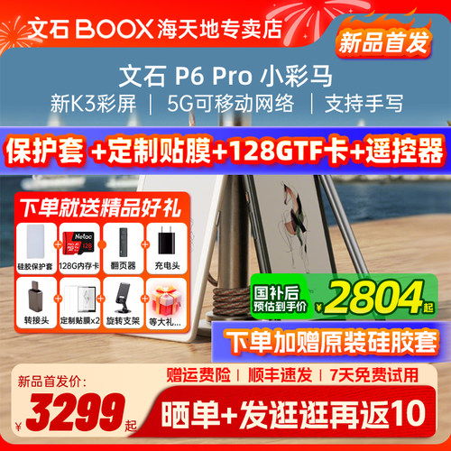 支持国补 送大礼包 文石BOOX P6Pro 小彩马 彩色墨水屏电子书阅读器电纸书智能墨水屏口袋阅读小说