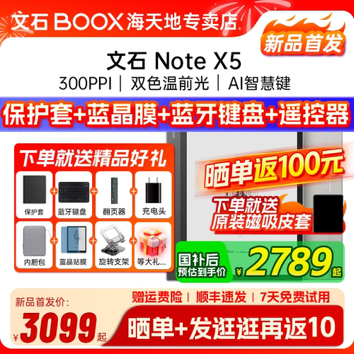 [晒单返100 送磁吸皮套] 文石BOOX NoteX5 X5 高性能读写笔记办公本AI墨水屏电子书阅读器
