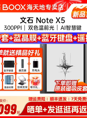 [送原装皮套] 文石BOOX NoteX5 X5 高性能读写笔记办公本AI墨水屏电子书阅读器