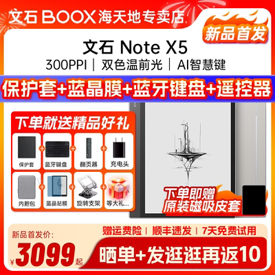 [送原装皮套] 文石BOOX NoteX5 X5 高性能读写笔记办公本AI墨水屏电子书阅读器