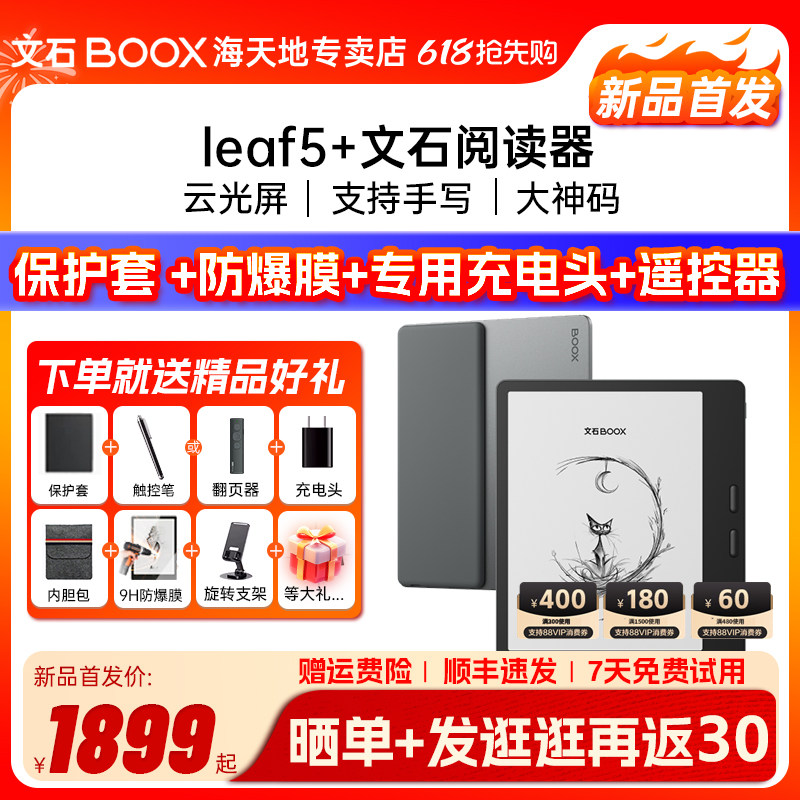【送保护套大礼包】文石BOOX Leaf5+ leaf5+高速阅