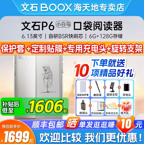 文石BOOXP6小白马电子书阅读器