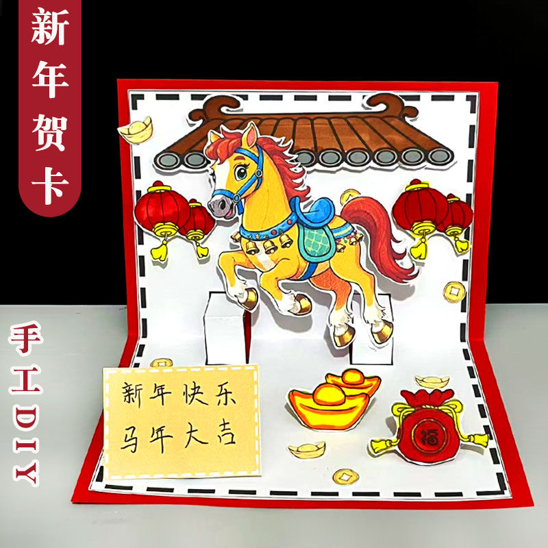 新年贺卡2026马年春节幼儿园儿童手工制作材料包立体diy元旦礼物