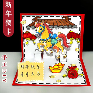 新年贺卡2026马年春节幼儿园儿童手工制作材料包立体diy元旦礼物