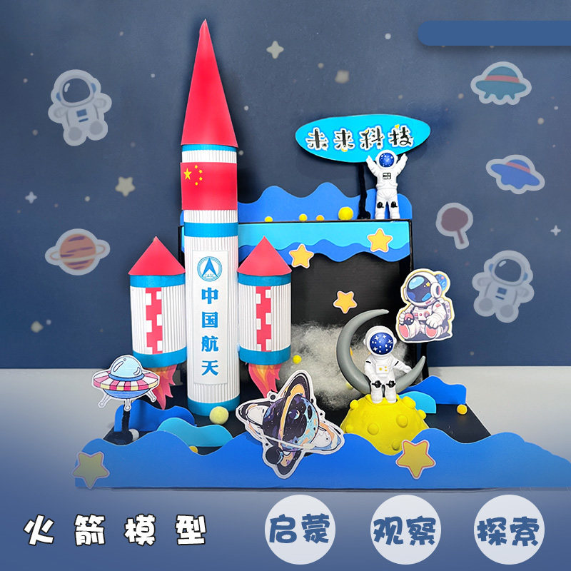 航天手工diy火箭纸筒废物利用星空主题手工制作材料包小学生玩具