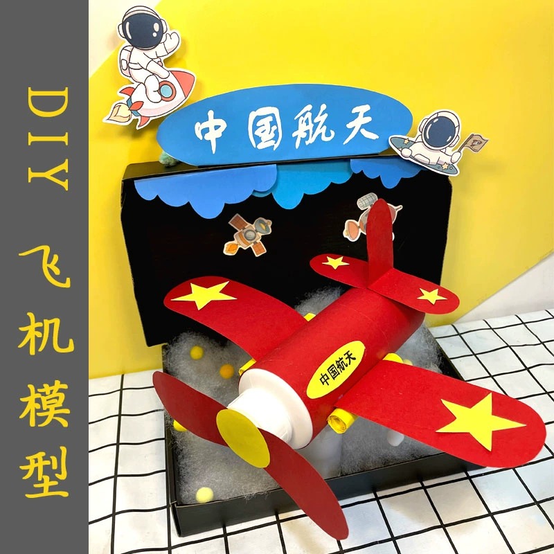 航天飞机手工diy材料包航天立体模型科技制作幼儿园学生作业飞机