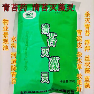 灭青苔清苔灭藻灵池塘河道景观专灭浮萍青苔丝状藻青泥皮水草蓝藻
