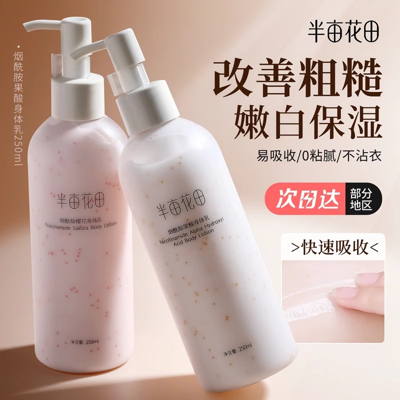 半亩花田烟酰胺樱花身体乳果酸