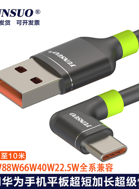 TypeC弯头直角6A100W66W适用华为加长超长5米8米10米数据线快充线