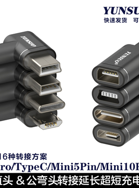 90度弯头MiniUSB MicrUSB Typec公母T型接口车载行车记录仪电子狗超短充电电源转接延长线