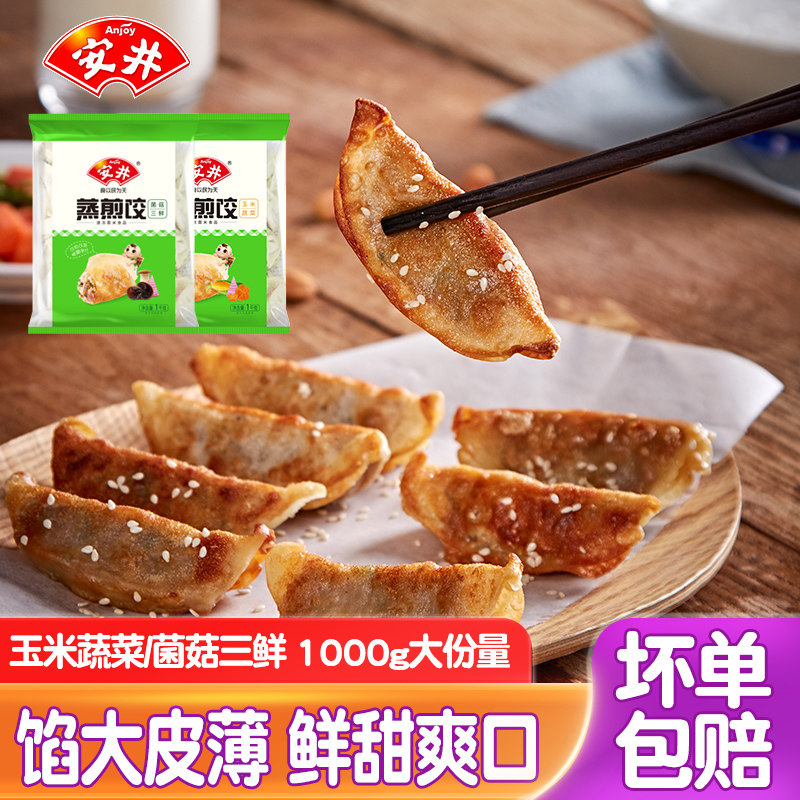 安井蒸煎饺玉米蔬菜饺子1000g早餐菌菇三鲜煎饺水饺蒸饺速食饺子怎么看?