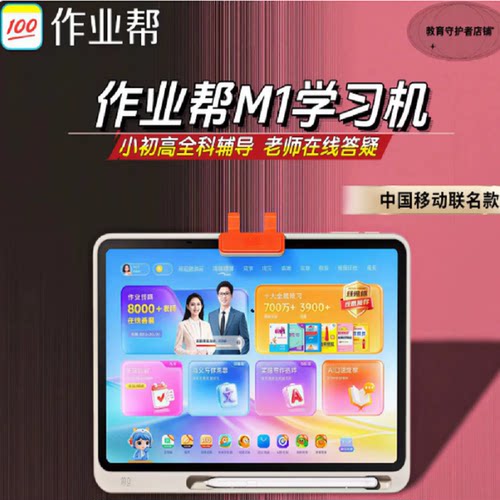 作业帮学习机M1小学初中高中护眼学生平板云电脑二合一家教机学习好帮手旗舰款点读机移动联名款云电脑