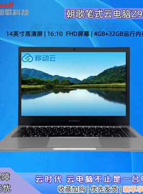 移动云电脑朝歌科技笔记本Z96A家用4+32G办公便携式14.1寸