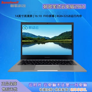 移动云电脑朝歌科技笔记本Z96A家用4 14.1寸 32G办公便携式