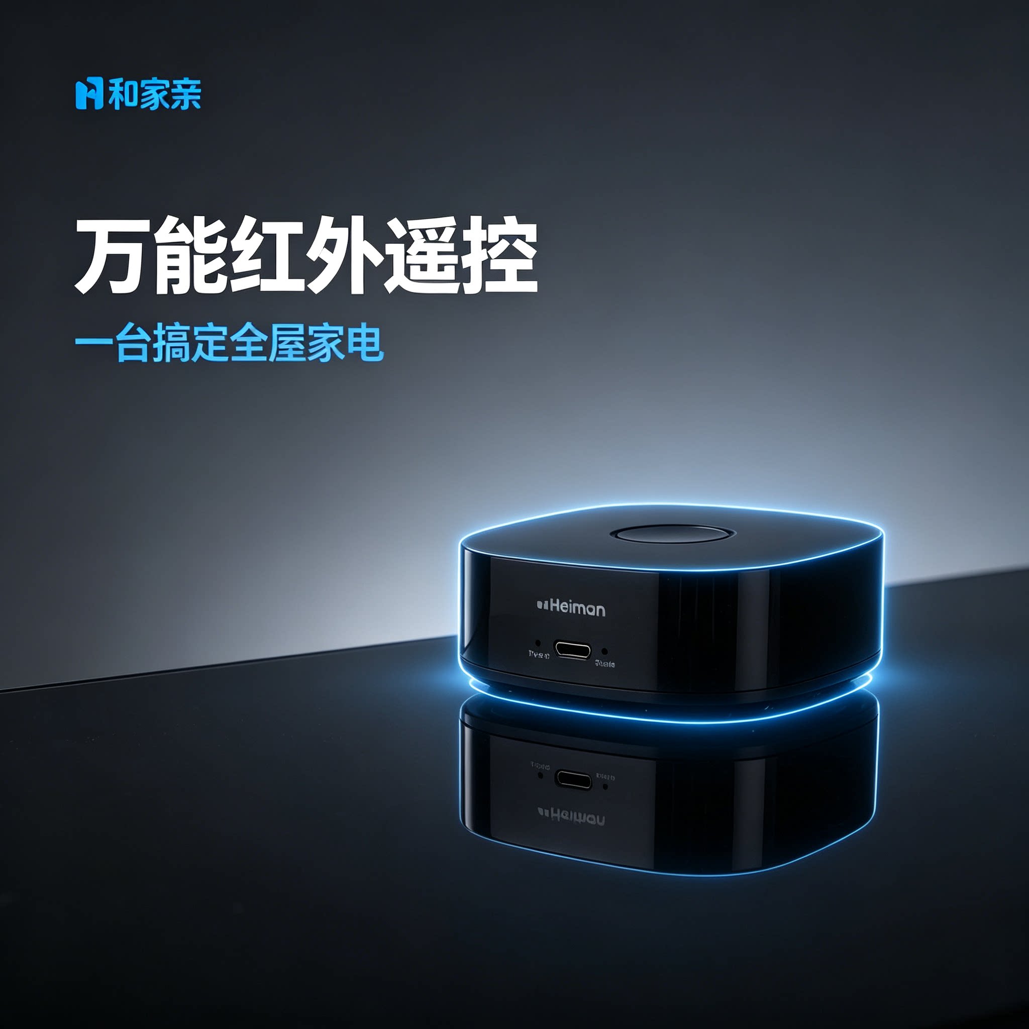 海曼万能红外遥控器智能家居控制器全屋家电远程开关移动爱家