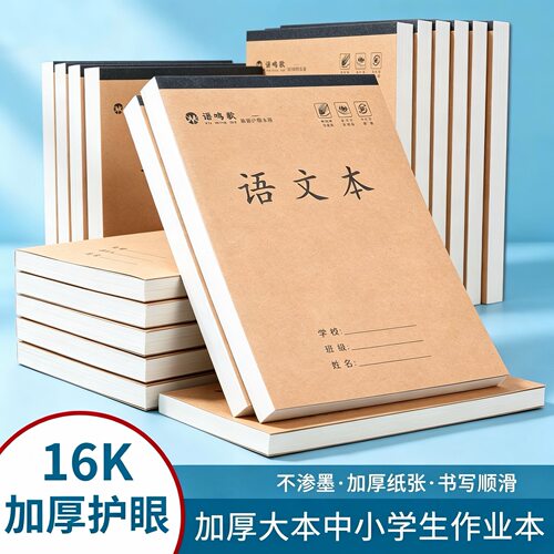 语鸣歌16K加厚小学生作业本