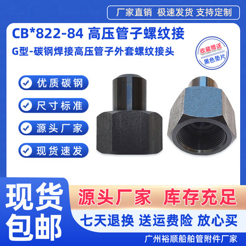 CB*822-84船舶G型高压螺纹接头