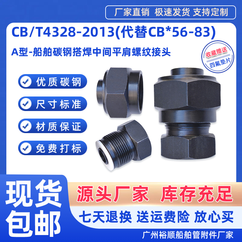 CB56-83/4328-2013平肩螺纹接头A