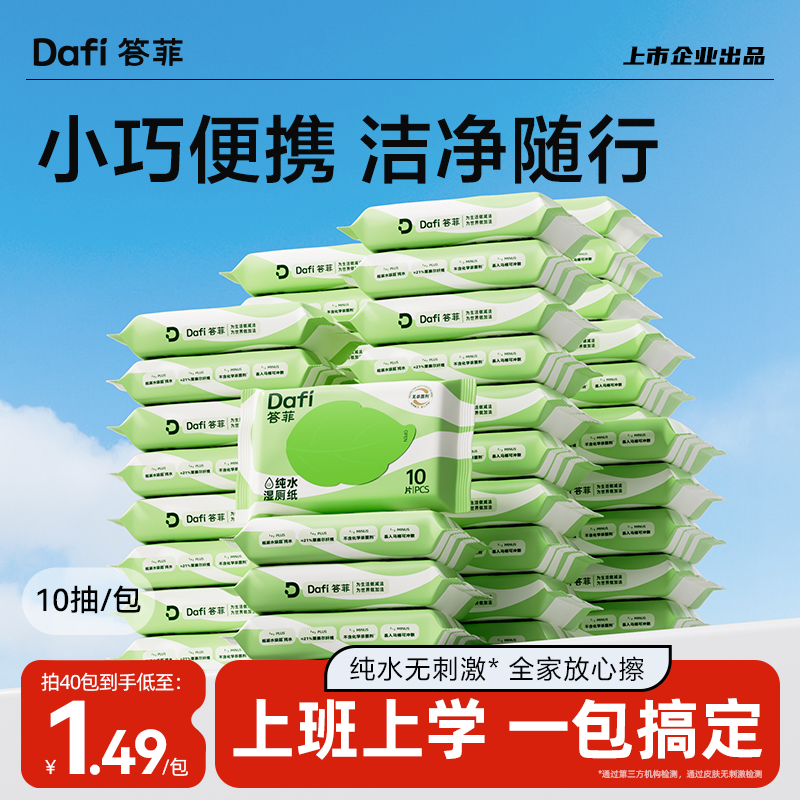 答菲纯水湿厕纸便携小包10抽40包