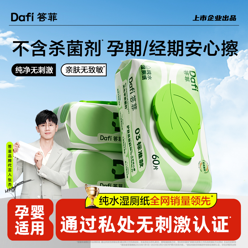 答菲纯水湿厕纸家庭实惠装