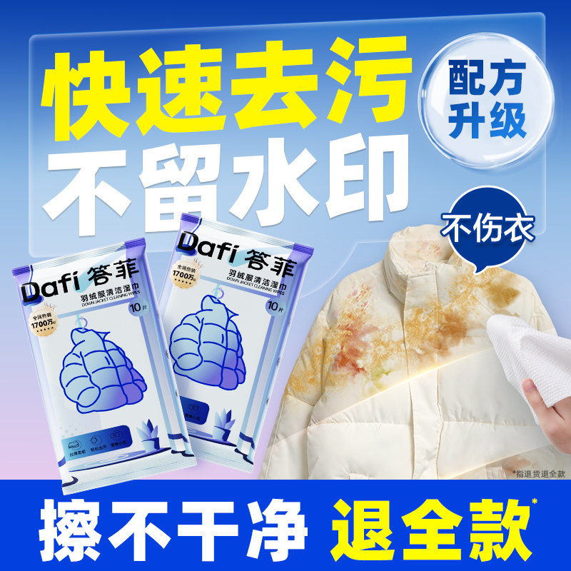 答菲羽绒服清洁湿巾强力去污