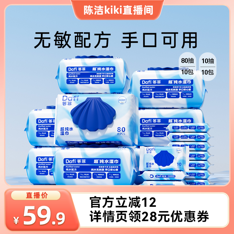 【K姐大促】答菲純水濕巾80片家庭大包裝新生兒手口濕巾